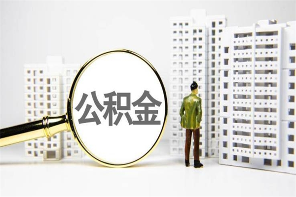 抚顺离职怎样取住房公积金（离职后怎样取公积金）