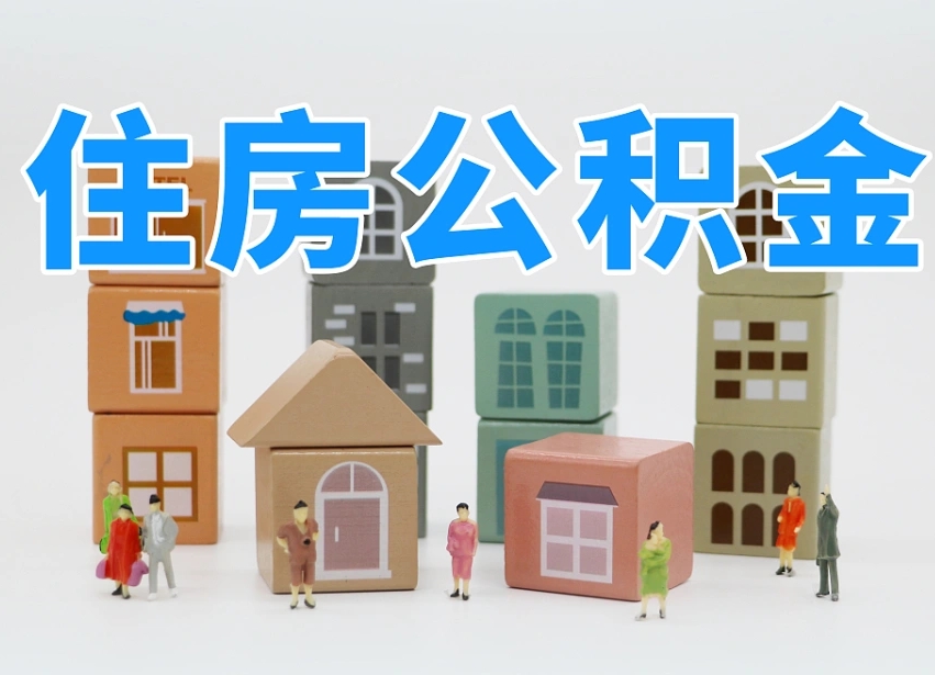 抚顺离职怎样取住房公积金（离职后怎样取公积金）